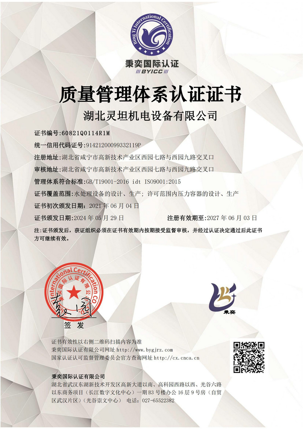 質(zhì)量管理體系證書-新